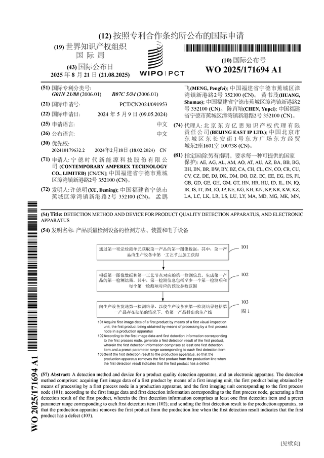 宁德时代公布国际专利申请：“产品质量检测设备的检测方法、装置和电子设备”