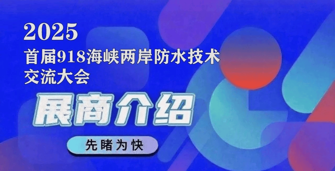 巴斯夫（中国）有限公司丨918海峡两岸防水大会参展商暨特邀演讲专家介绍