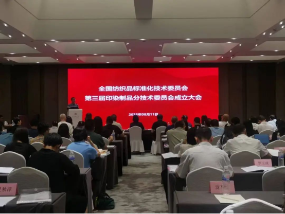 福建省纤检中心派员参加第三届全国纺织品标委会印染制品分会换届成立大会及标准审稿会