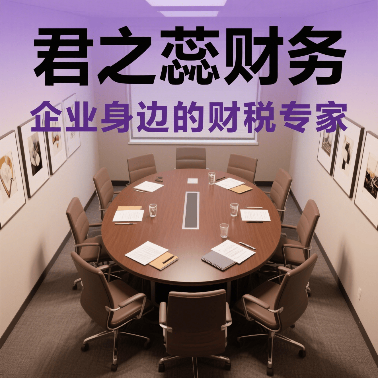 代理记账：助力企业构建稳健财务体系