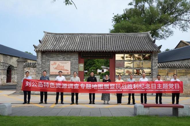 山东省地矿局第六地质大队开展刘公岛特色资源调查专题地图展暨抗战胜利80周年主题党
